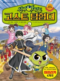 신비아파트 고스트 탐험대 9